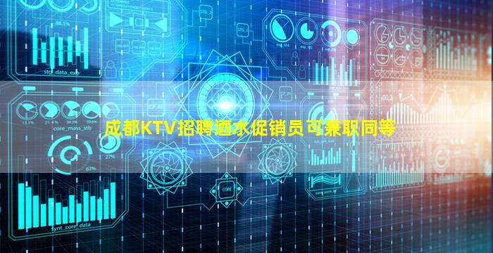 成都KTV招聘酒水促销员可兼职同等